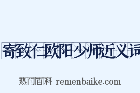 寄致仁欧阳少师近义词是什么意思的图片